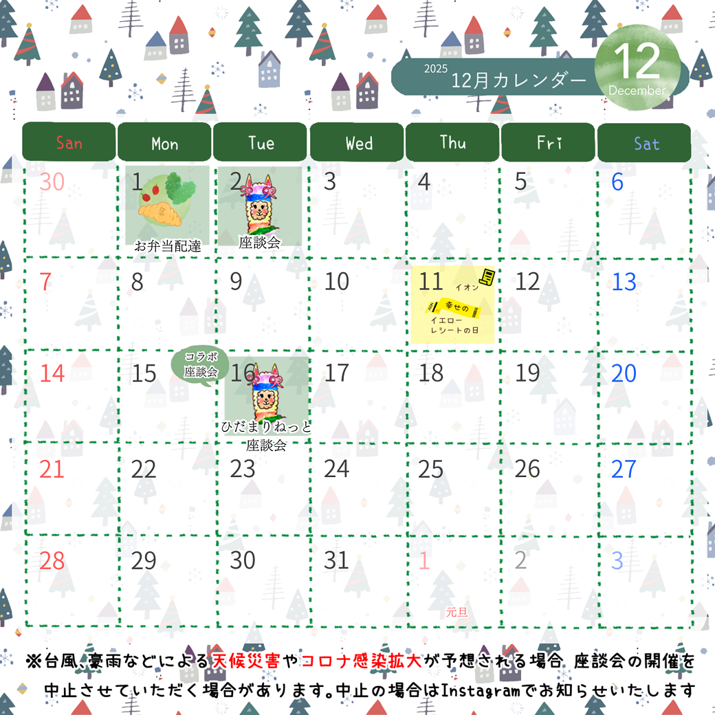 2025.12月のカレンダー