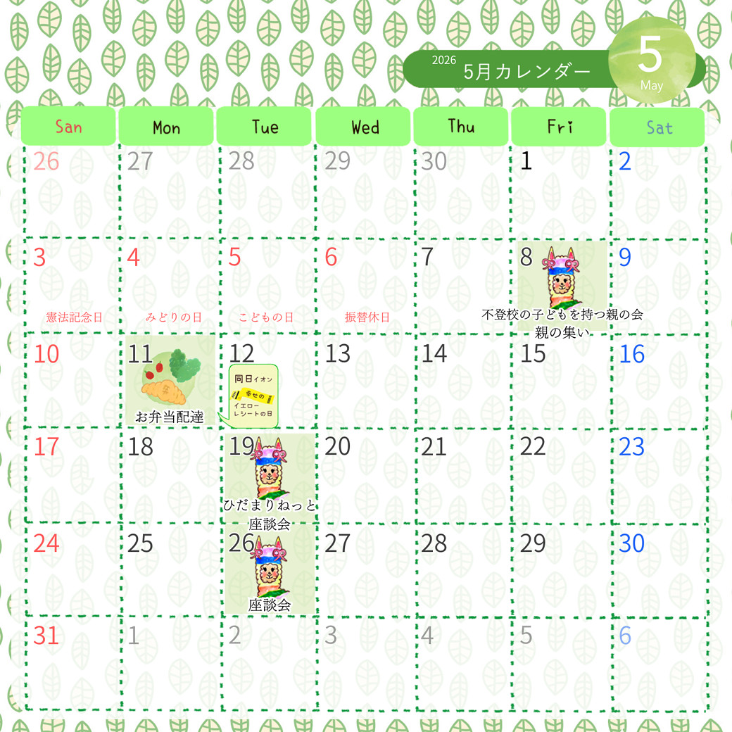 2026.5月のカレンダー