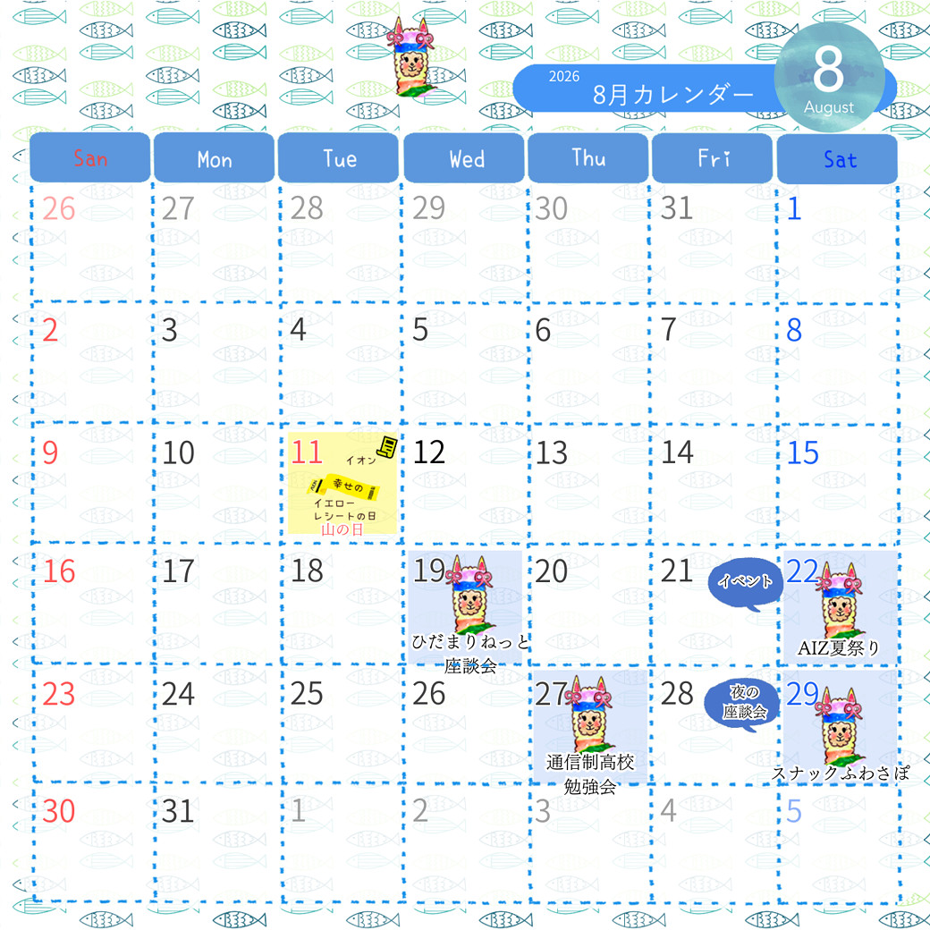 2026.8月のカレンダー