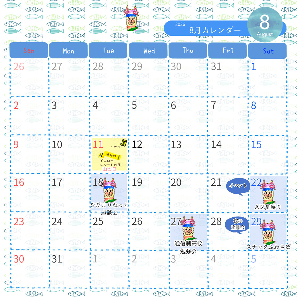 2026.8月のカレンダー