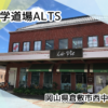 フリースクール紹介【自学道場ALTS】