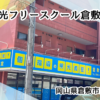 フリースクール紹介【明光フリースクール倉敷校】
