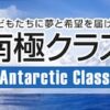 南極クラス Antarctic Class｜ミサワホーム